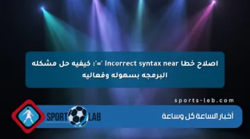 إصلاح خطأ Incorrect syntax near ‘=’: كيفية حل مشكلة البرمجة بسهولة وفعالية